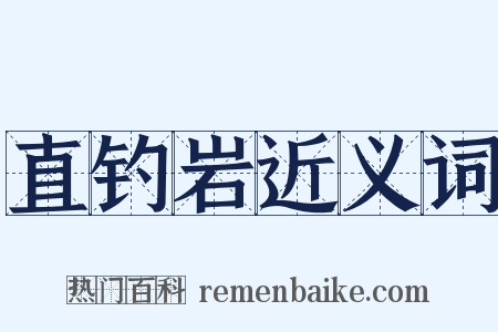 直钓岩近义词是什么意思的图片